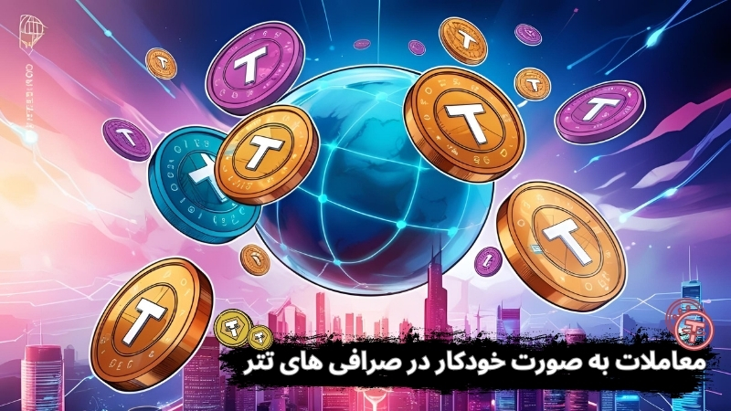 چگونه معاملات را به صورت خودکار در صرافی‌ های تتر انجام دهیم؟